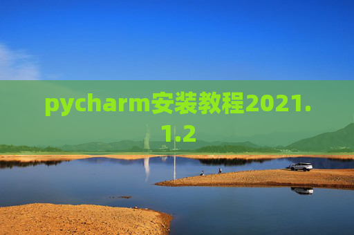 pycharm安装教程2021.1.2