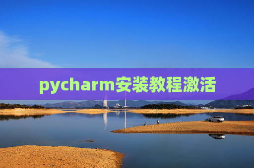 pycharm安装教程激活