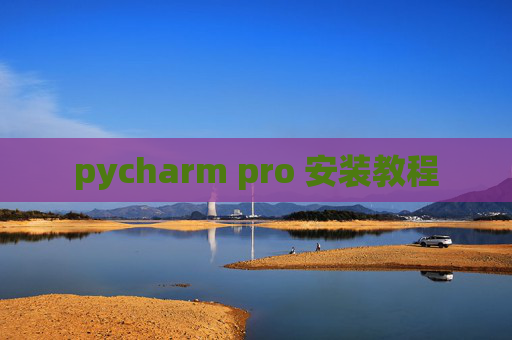 pycharm pro 安装教程