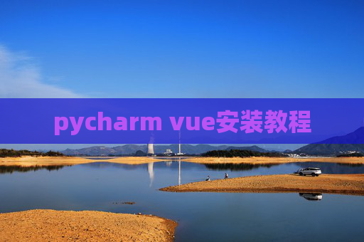 pycharm vue安装教程